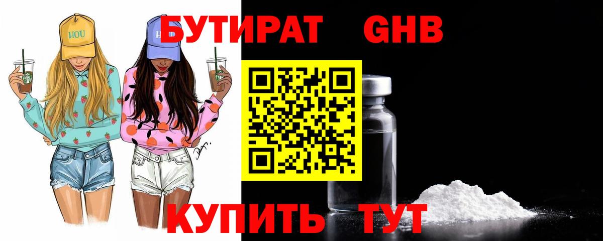 Бутират бутик Обь